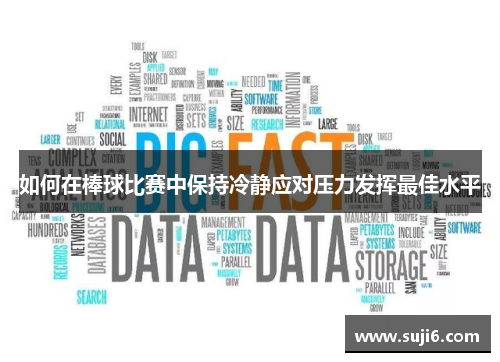 如何在棒球比赛中保持冷静应对压力发挥最佳水平