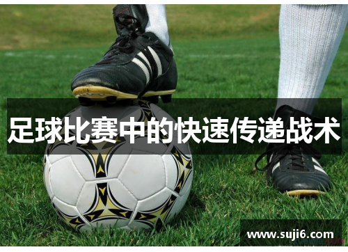 足球比赛中的快速传递战术