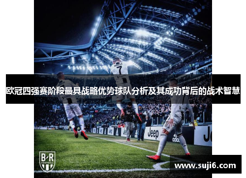 欧冠四强赛阶段最具战略优势球队分析及其成功背后的战术智慧