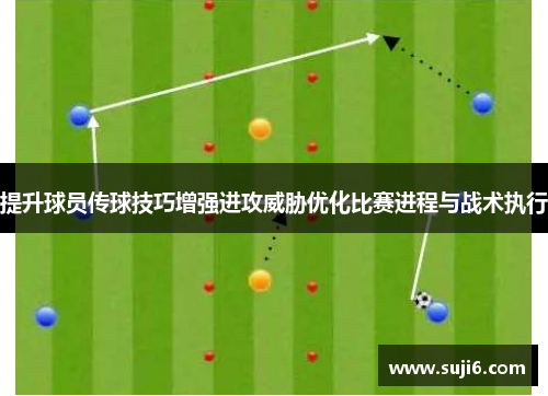 提升球员传球技巧增强进攻威胁优化比赛进程与战术执行