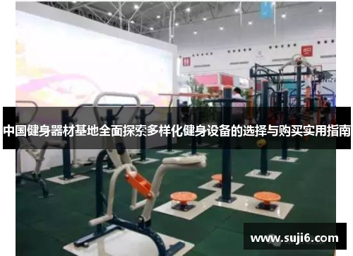 中国健身器材基地全面探索多样化健身设备的选择与购买实用指南