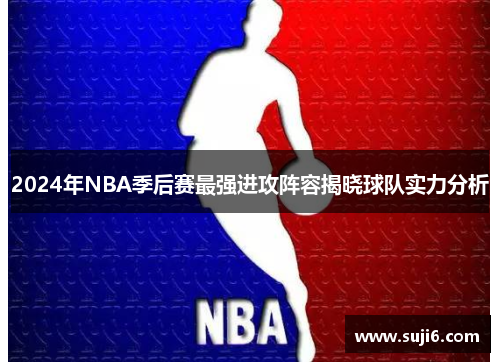 2024年NBA季后赛最强进攻阵容揭晓球队实力分析