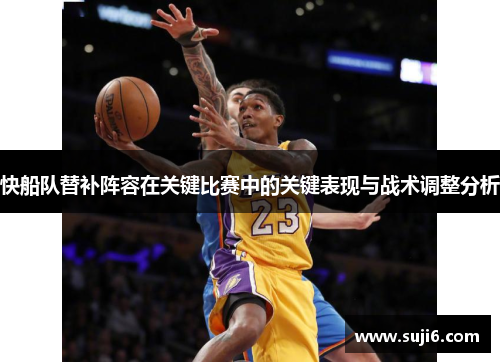 快船队替补阵容在关键比赛中的关键表现与战术调整分析