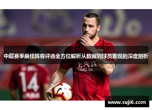 中超赛季最佳阵容评选全方位解析从数据到球员表现的深度剖析