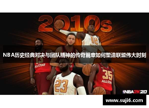 NBA历史经典对决与团队精神的传奇篇章如何塑造联盟伟大时刻