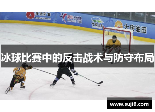 冰球比赛中的反击战术与防守布局