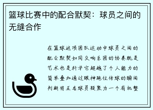 篮球比赛中的配合默契：球员之间的无缝合作