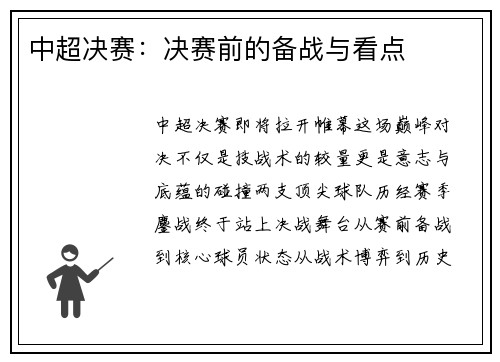 中超决赛：决赛前的备战与看点