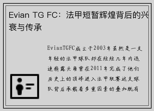 Evian TG FC：法甲短暂辉煌背后的兴衰与传承