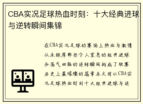 CBA实况足球热血时刻：十大经典进球与逆转瞬间集锦