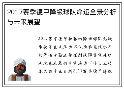 2017赛季德甲降级球队命运全景分析与未来展望
