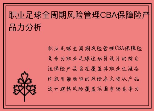 职业足球全周期风险管理CBA保障险产品力分析