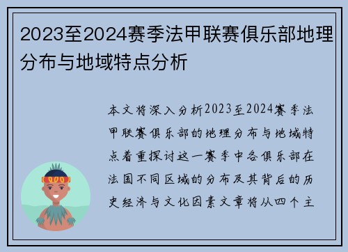 2023至2024赛季法甲联赛俱乐部地理分布与地域特点分析