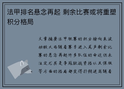 法甲排名悬念再起 剩余比赛或将重塑积分格局