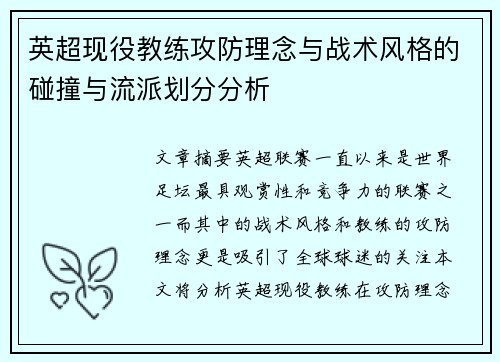 英超现役教练攻防理念与战术风格的碰撞与流派划分分析