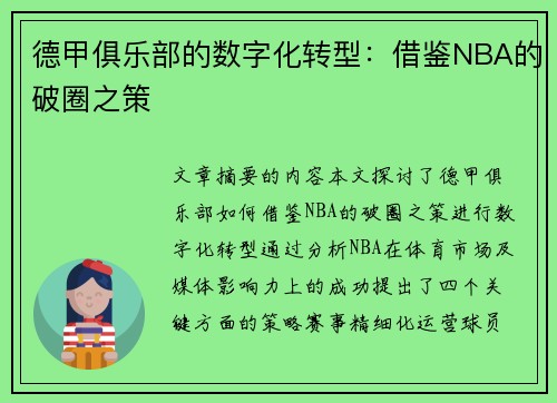 德甲俱乐部的数字化转型：借鉴NBA的破圈之策