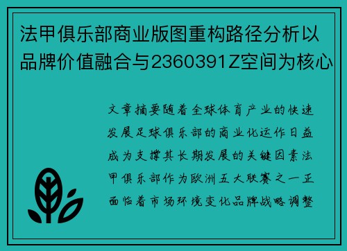 法甲俱乐部商业版图重构路径分析以品牌价值融合与2360391Z空间为核心