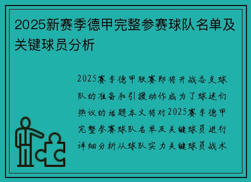2025新赛季德甲完整参赛球队名单及关键球员分析