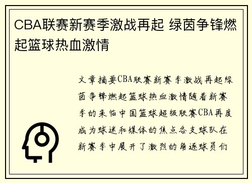 CBA联赛新赛季激战再起 绿茵争锋燃起篮球热血激情