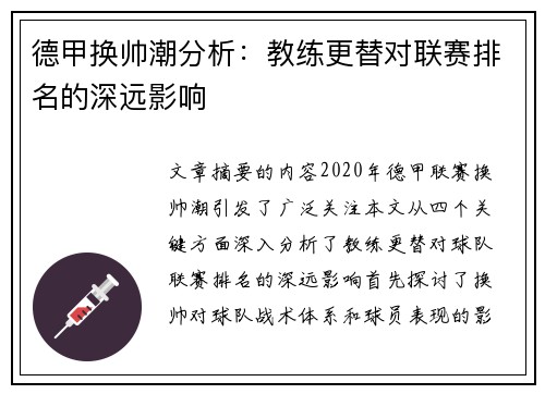 德甲换帅潮分析：教练更替对联赛排名的深远影响