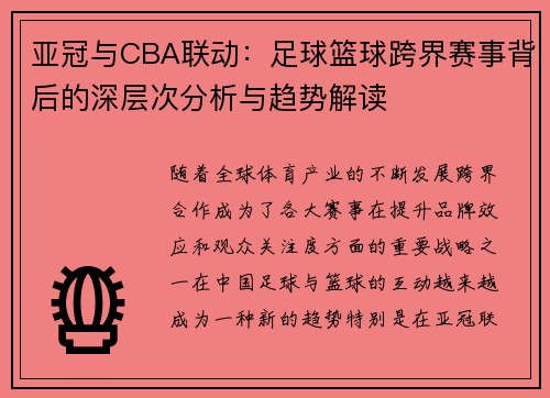 亚冠与CBA联动：足球篮球跨界赛事背后的深层次分析与趋势解读