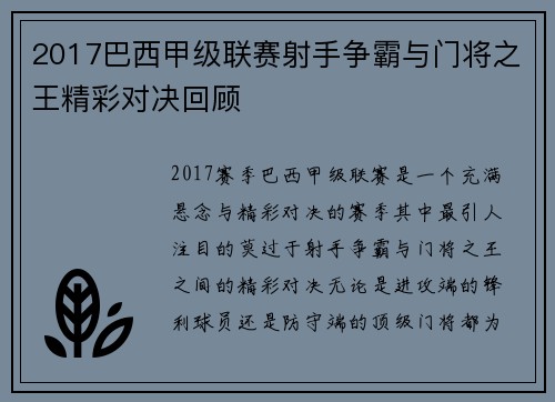 2017巴西甲级联赛射手争霸与门将之王精彩对决回顾