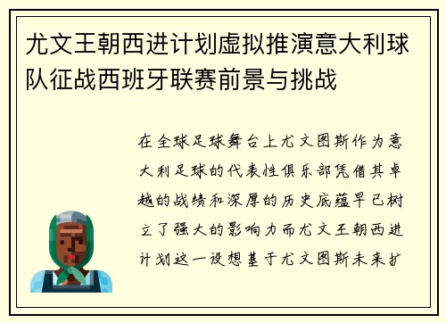 尤文王朝西进计划虚拟推演意大利球队征战西班牙联赛前景与挑战