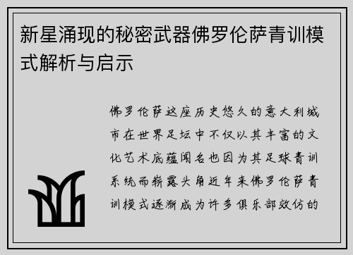 新星涌现的秘密武器佛罗伦萨青训模式解析与启示