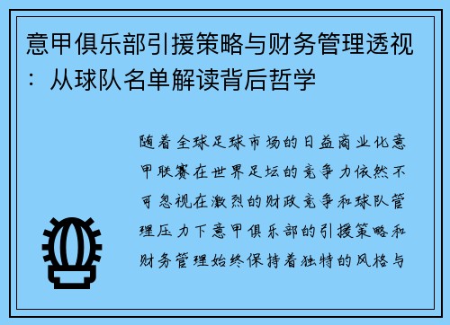 意甲俱乐部引援策略与财务管理透视：从球队名单解读背后哲学