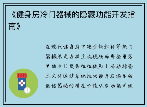 《健身房冷门器械的隐藏功能开发指南》
