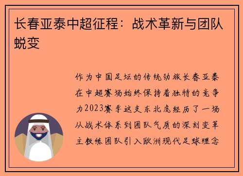 长春亚泰中超征程：战术革新与团队蜕变