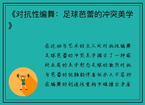 《对抗性编舞：足球芭蕾的冲突美学》