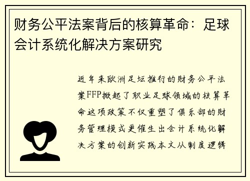 财务公平法案背后的核算革命：足球会计系统化解决方案研究