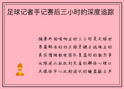 足球记者手记赛后三小时的深度追踪