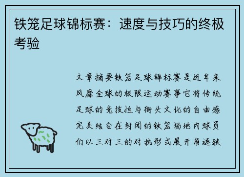 铁笼足球锦标赛：速度与技巧的终极考验