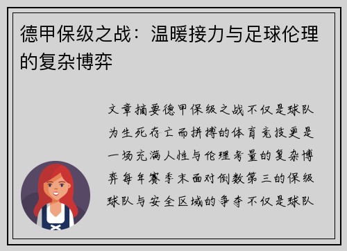 德甲保级之战：温暖接力与足球伦理的复杂博弈