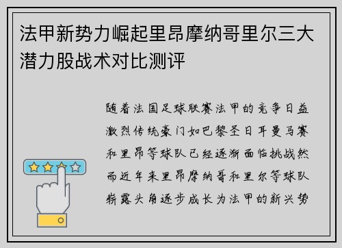 法甲新势力崛起里昂摩纳哥里尔三大潜力股战术对比测评