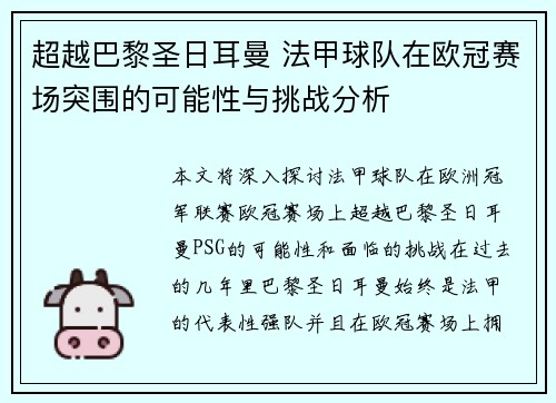 超越巴黎圣日耳曼 法甲球队在欧冠赛场突围的可能性与挑战分析