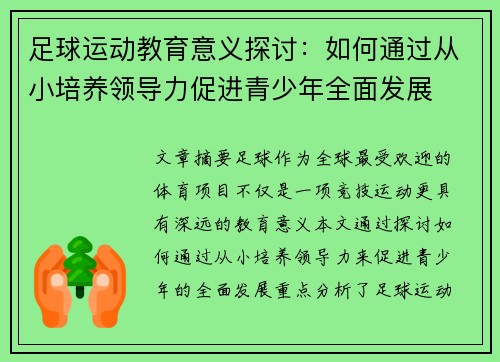 足球运动教育意义探讨：如何通过从小培养领导力促进青少年全面发展