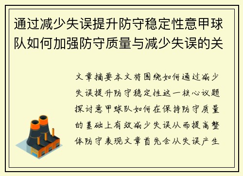 通过减少失误提升防守稳定性意甲球队如何加强防守质量与减少失误的关系