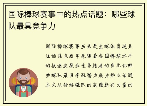 国际棒球赛事中的热点话题：哪些球队最具竞争力