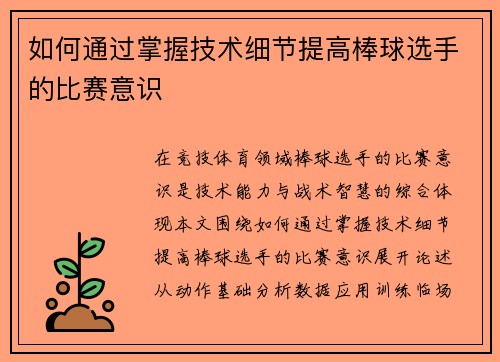 如何通过掌握技术细节提高棒球选手的比赛意识