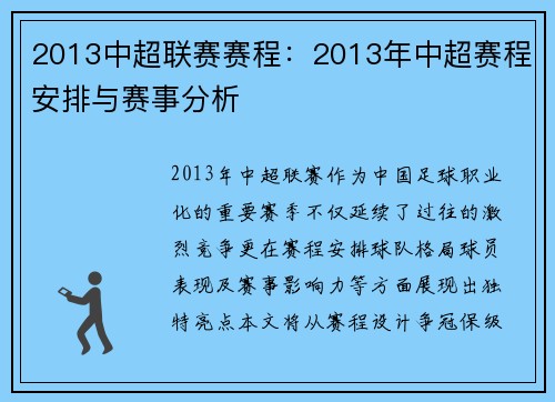 2013中超联赛赛程：2013年中超赛程安排与赛事分析