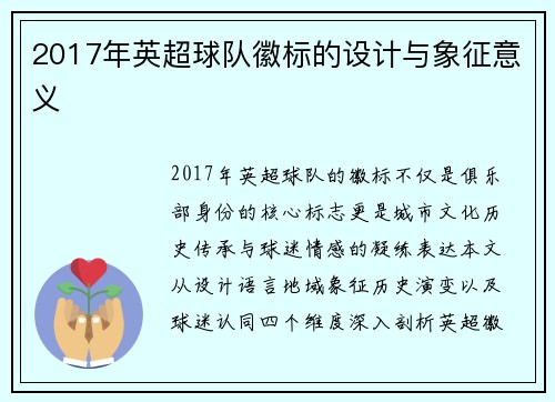 2017年英超球队徽标的设计与象征意义