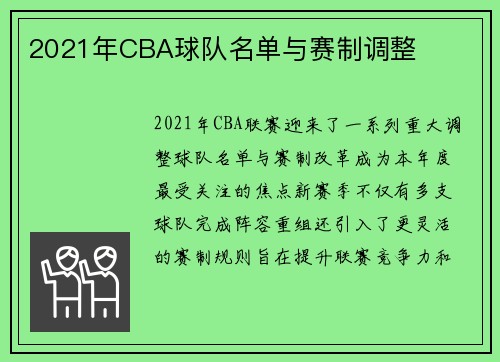 2021年CBA球队名单与赛制调整