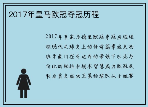 2017年皇马欧冠夺冠历程