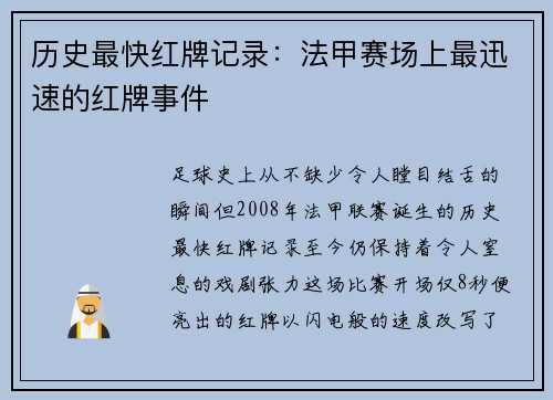 历史最快红牌记录：法甲赛场上最迅速的红牌事件
