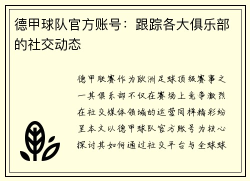 德甲球队官方账号：跟踪各大俱乐部的社交动态