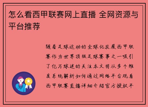 怎么看西甲联赛网上直播 全网资源与平台推荐