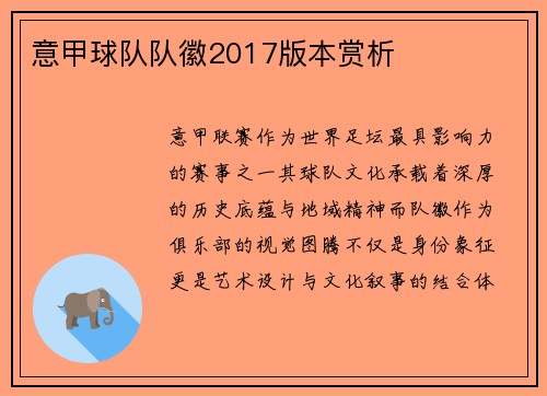 意甲球队队徽2017版本赏析